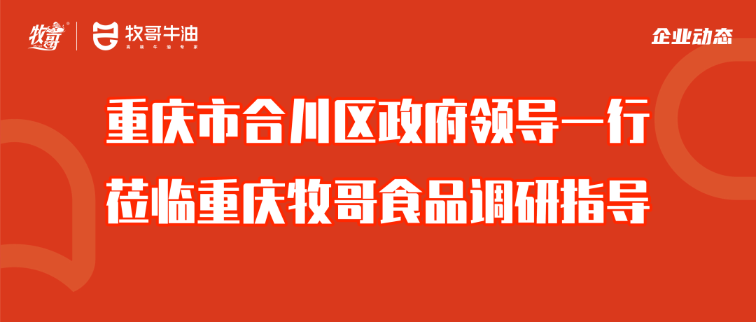 重庆市合川区政府领导一行莅临重庆牧哥食品调研指导